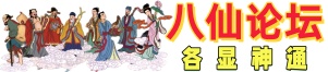 八仙联盟论坛